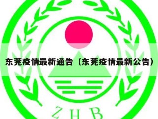 东莞疫情最新通告（东莞疫情最新公告）