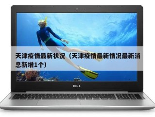 天津疫情最新状况（天津疫情最新情况最新消息新增1个）