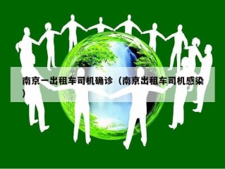 南京一出租车司机确诊（南京出租车司机感染）