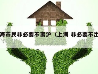 上海市民非必要不离沪（上海 非必要不出省）