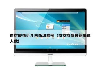 南京疫情近几日新增病例（南京疫情最新确诊人数）