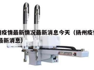 扬州疫情最新情况最新消息今天（扬州疫情情况 最新消息）