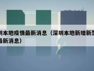 深圳本地疫情最新消息（深圳本地新增新型肺炎最新消息）
