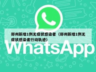 郑州新增1例无症状感染者（郑州新增1例无症状感染者行动轨迹）
