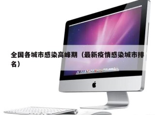 全国各城市感染高峰期（最新疫情感染城市排名）