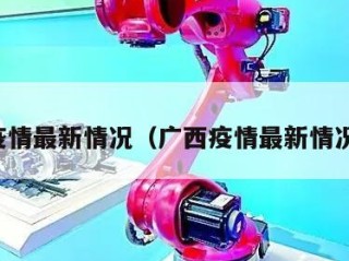 广西疫情最新情况（广西疫情最新情况通报）