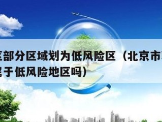 朝阳区部分区域划为低风险区（北京市朝阳区现在属于低风险地区吗）
