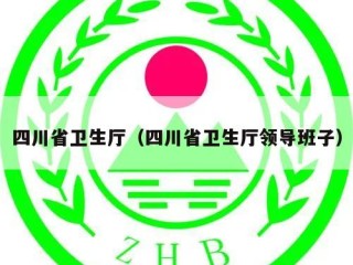 四川省卫生厅（四川省卫生厅领导班子）