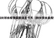四川邻水疫情最新消息今天（四川邻水县疫情）