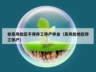 非高风险区不得停工停产停业（高风险地区停工停产）