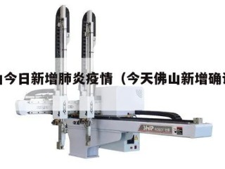 佛山今日新增肺炎疫情（今天佛山新增确诊病例）