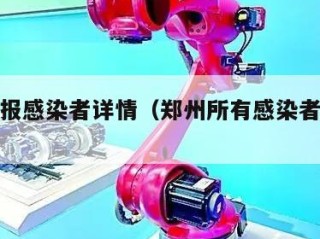 郑州通报感染者详情（郑州所有感染者活动轨迹）