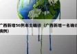 广西新增56例本土确诊（广西新增一名确诊病例）