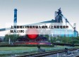 上海新增13例境外输入病例（上海新增境外输入15例）
