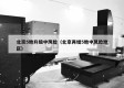 北京5地升级中风险（北京再增5地中风险地区）
