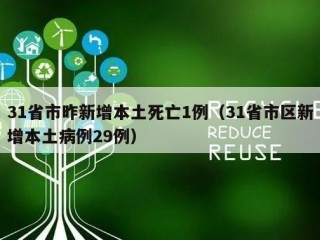 31省市昨新增本土死亡1例（31省市区新增本土病例29例）