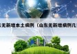 山东无新增本土病例（山东无新增病例几天了）