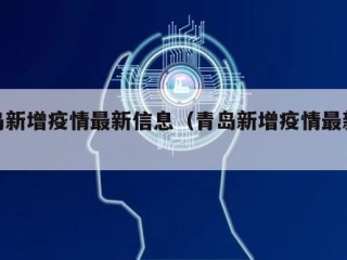 青岛新增疫情最新信息（青岛新增疫情最新消息）