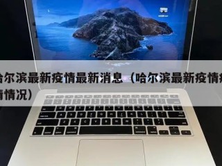 哈尔滨最新疫情最新消息（哈尔滨最新疫情疫情情况）