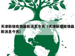 天津新增疫情最新消息今天（天津新增疫情最新消息今天）