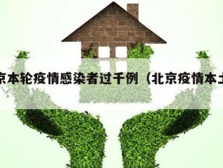 北京本轮疫情感染者过千例（北京疫情本土新增）