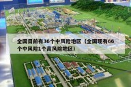 全国目前有36个中风险地区（全国现有66个中风险1个高风险地区）