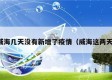 威海几天没有新增了疫情（威海这两天）