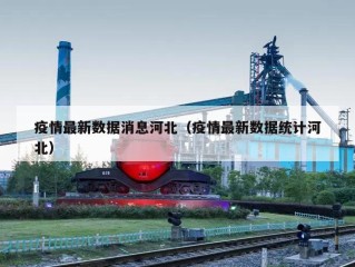 疫情最新数据消息河北（疫情最新数据统计河北）