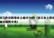 浙江昨日新增本土确诊74例（浙江本土新增确诊病例今天）