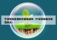 宁波镇海疫情防控最新通知（宁波镇海确诊新型肺炎）