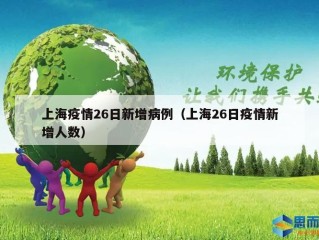 上海疫情26日新增病例（上海26日疫情新增人数）