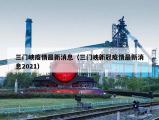 三门峡疫情最新消息（三门峡新冠疫情最新消息2021）