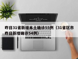 昨日31省新增本土确诊55例（31省区市昨日新增确诊54例）