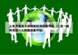 上海发现有人员核酸检测结果可疑（上海一医院发现一人核酸结果可疑）