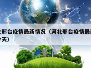 河北邢台疫情最新情况（河北邢台疫情最新情况今天）