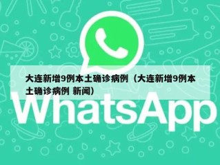 大连新增9例本土确诊病例（大连新增9例本土确诊病例 新闻）