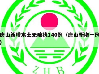 唐山新增本土无症状140例（唐山新增一例）