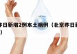 北京昨日新增2例本土病例（北京昨日新增本土9例）
