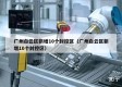 广州白云区新增10个封控区（广州白云区新增10个封控区）