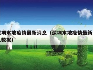 深圳本地疫情最新消息（深圳本地疫情最新消息数据）