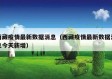 西藏疫情最新数据消息（西藏疫情最新数据消息今天新增）