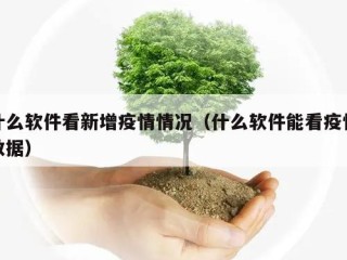什么软件看新增疫情情况（什么软件能看疫情数据）