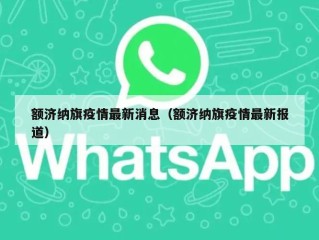 额济纳旗疫情最新消息（额济纳旗疫情最新报道）
