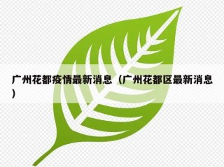 广州花都疫情最新消息（广州花都区最新消息）