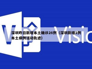 深圳昨日新增本土确诊26例（深圳新增1例本土病例活动轨迹）