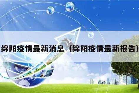 绵阳疫情最新消息（绵阳疫情最新报告）