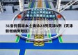 31省份新增本土确诊23例天津8例（天津新增病例地区）